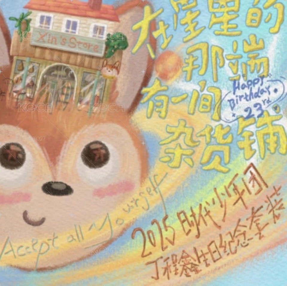 時代少年團丁程鑫25年生日禮