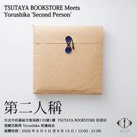 二人称 第二人稱展 台北
