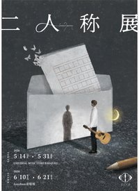 二人称 二人称展 東京/大阪