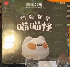 胸毛公寓 喵喵怪 第一彈 未拆封 盲盒 / 盲袋 
