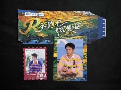 奔跑吧！翟子路 撕拉片、郵票