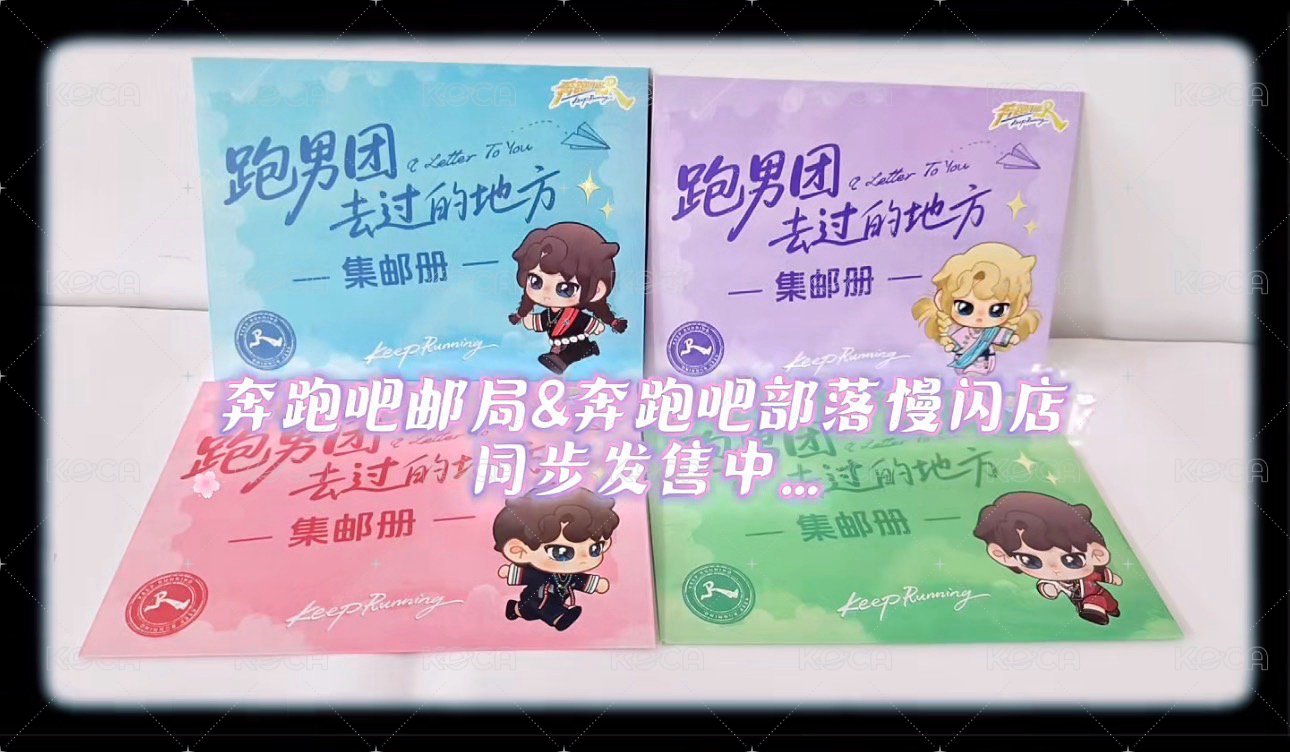 周邊卡 奔跑吧！集郵冊 背面
