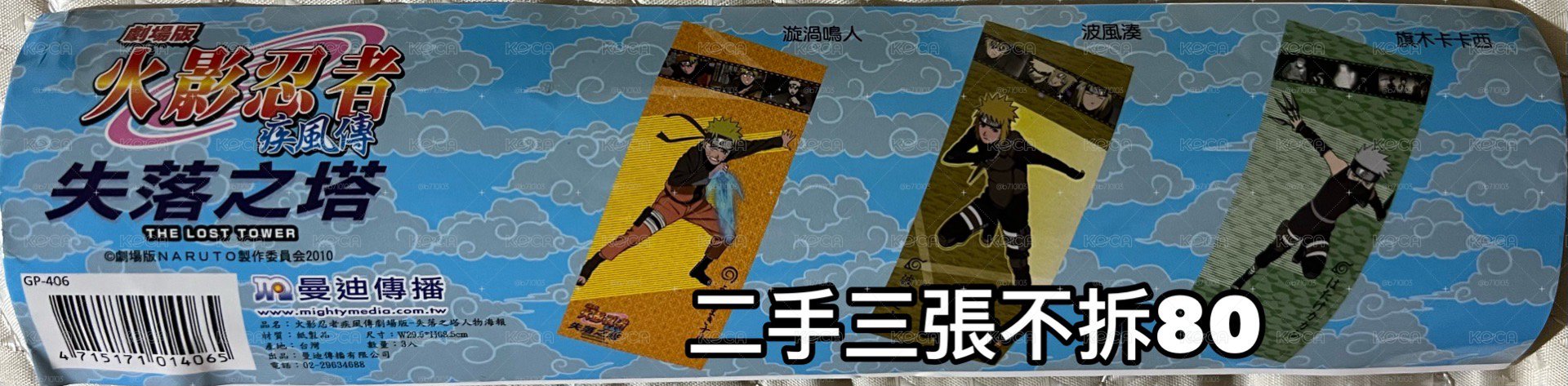 火影 劇場版《失落之塔》海報 鳴人、卡卡西、四代 