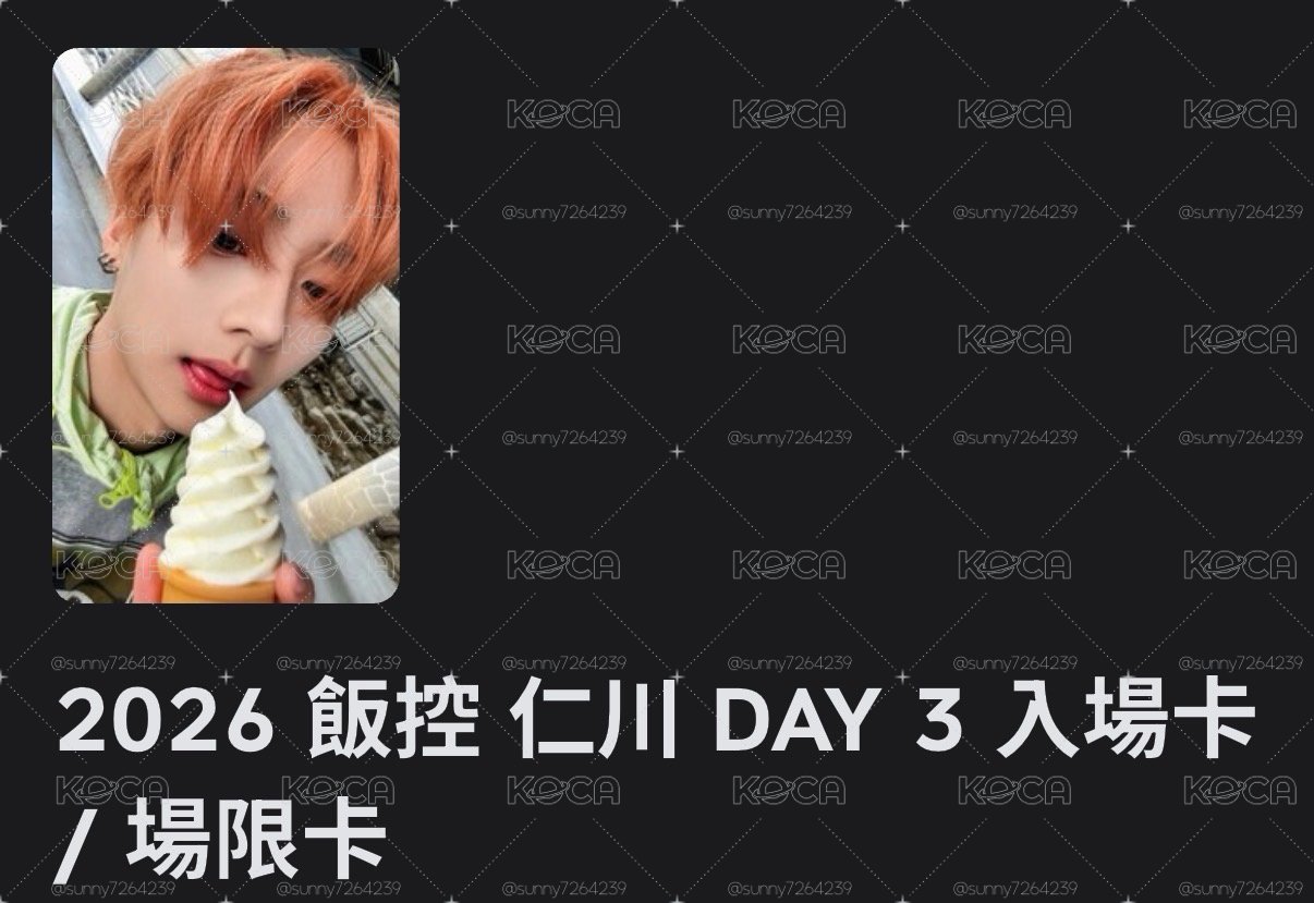 湘沅飯控仁川day3入場卡