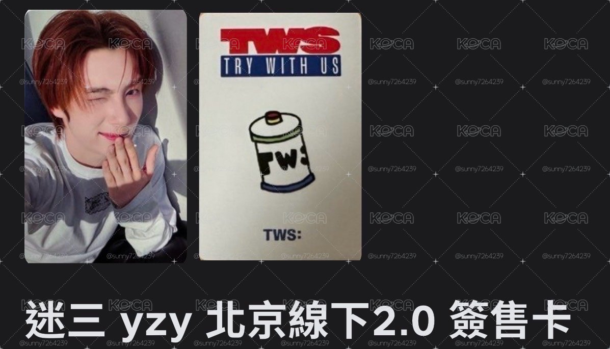 英宰yzy北京線下2.0簽售卡