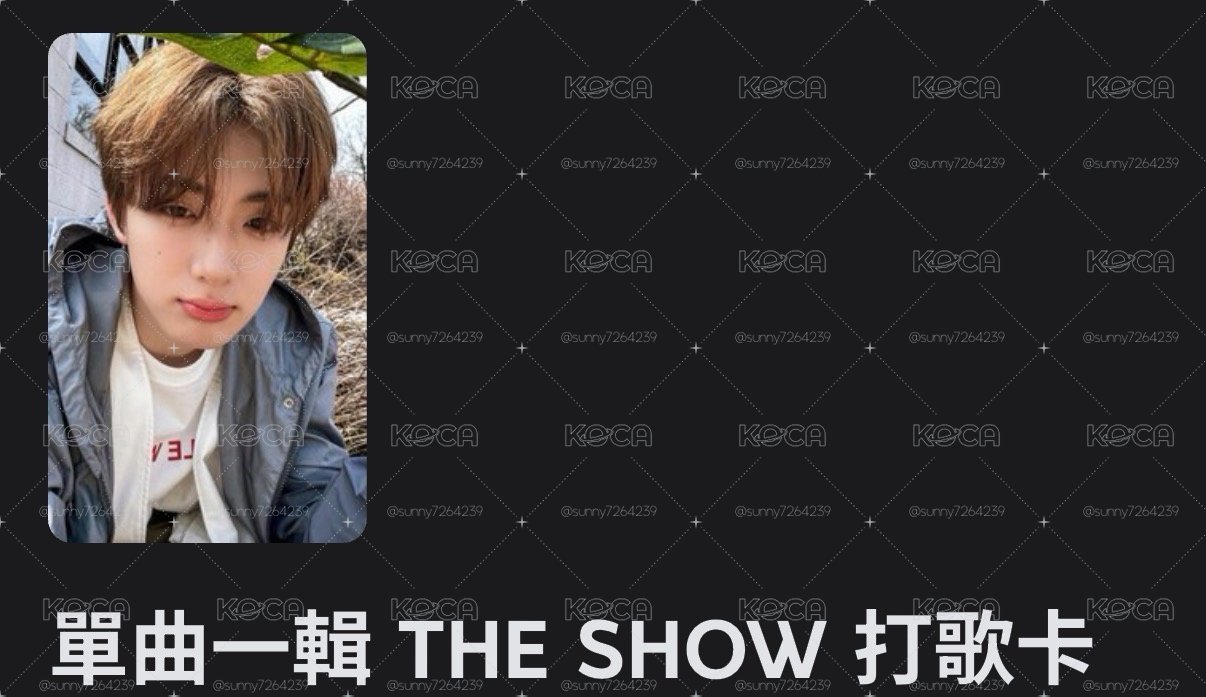相炫the show打歌卡