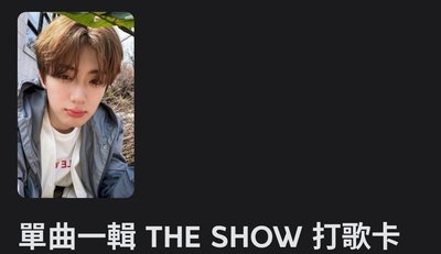 相炫the show打歌卡