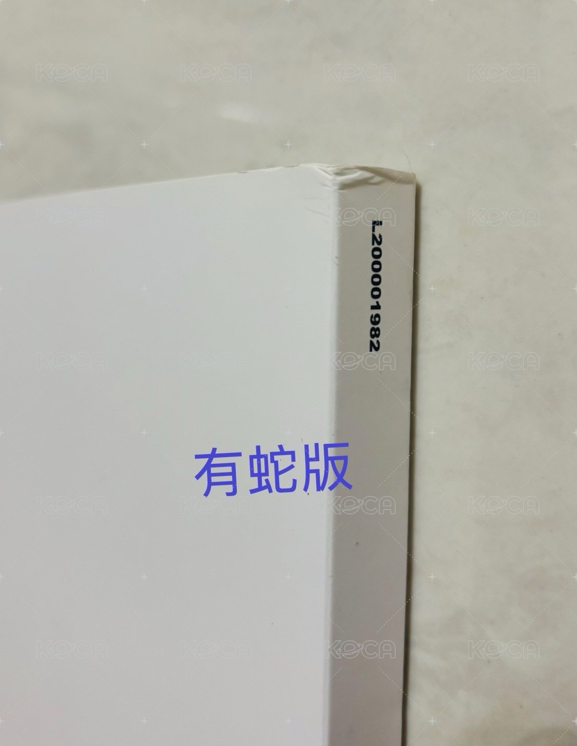 有蛇版