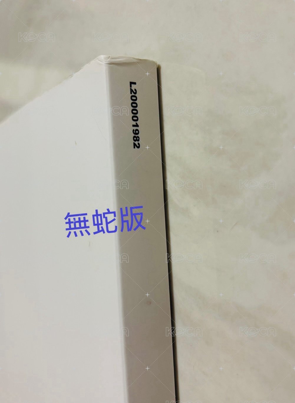 無蛇版