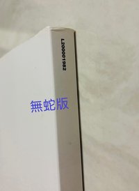 無蛇版