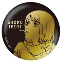 懷玉・玉折