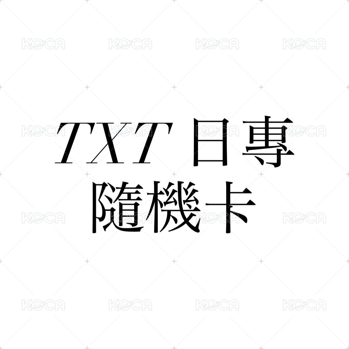 TXT 日專 隨機卡 