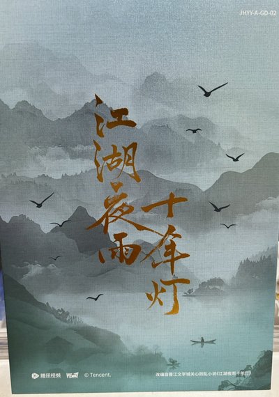江湖夜雨十年燈