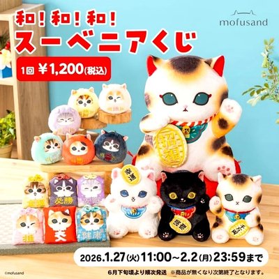 Mofusand 和！和！和！招財貓一番賞