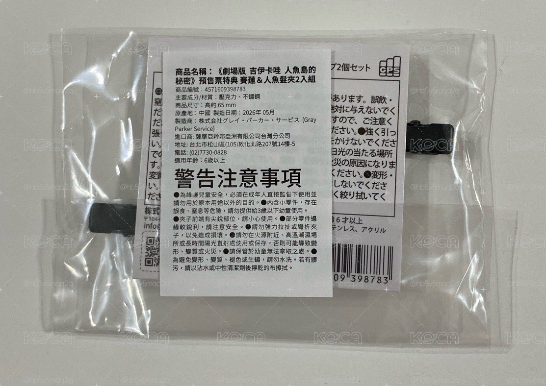 《全新現貨》吉伊卡哇 人魚島的秘密 賽蓮限量特典小包 髮夾組