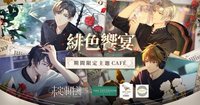 臺灣 萌番More Fun 二週年聯動主題餐廳