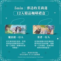 5min 12入精品咖啡禮盒