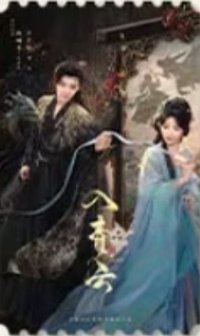 入青雲 戲劇卡 票根卡