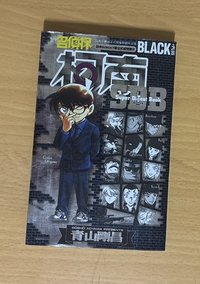 名偵探柯南 black +plus超百科全書