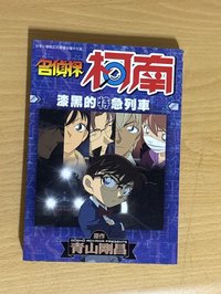 名偵探柯南 漆黑的特急列車