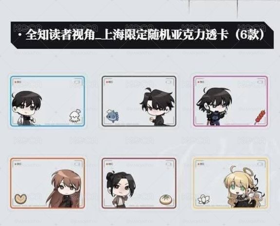 〔非現〕全知讀者視角救贖魔王展中國限定透卡套組