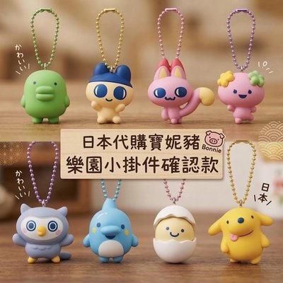 塔麻可吉樂園版小吊飾確認款