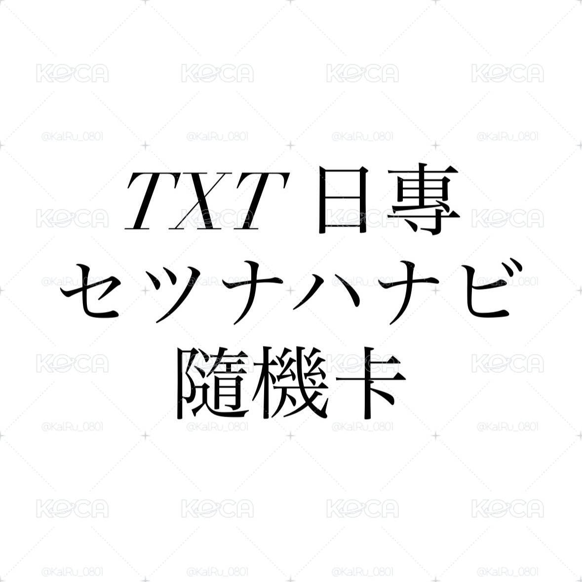 TXT 日專 隨機卡 