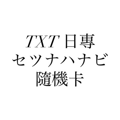 TXT 日專 隨機卡 