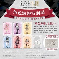 瓦爾普吉斯的迴天 角色海報特別場