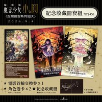 瓦爾普吉斯的迴天 紀念收藏冊套組