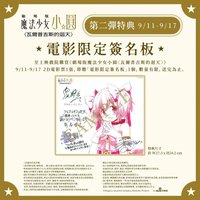 瓦爾普吉斯的迴天 第二週特典 簽繪板/色紙 