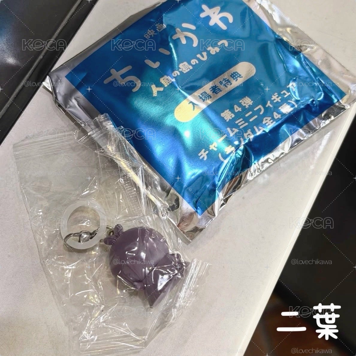 吉伊卡哇特典吊飾-二葉