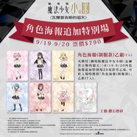 瓦爾普吉斯的迴天 角色海報追加特別場