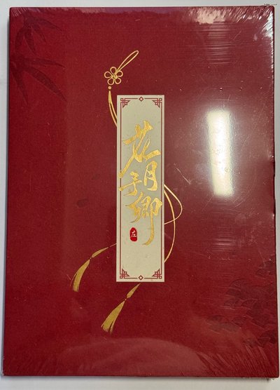 左然 紅塵共長生 鴛盟締約錦書
