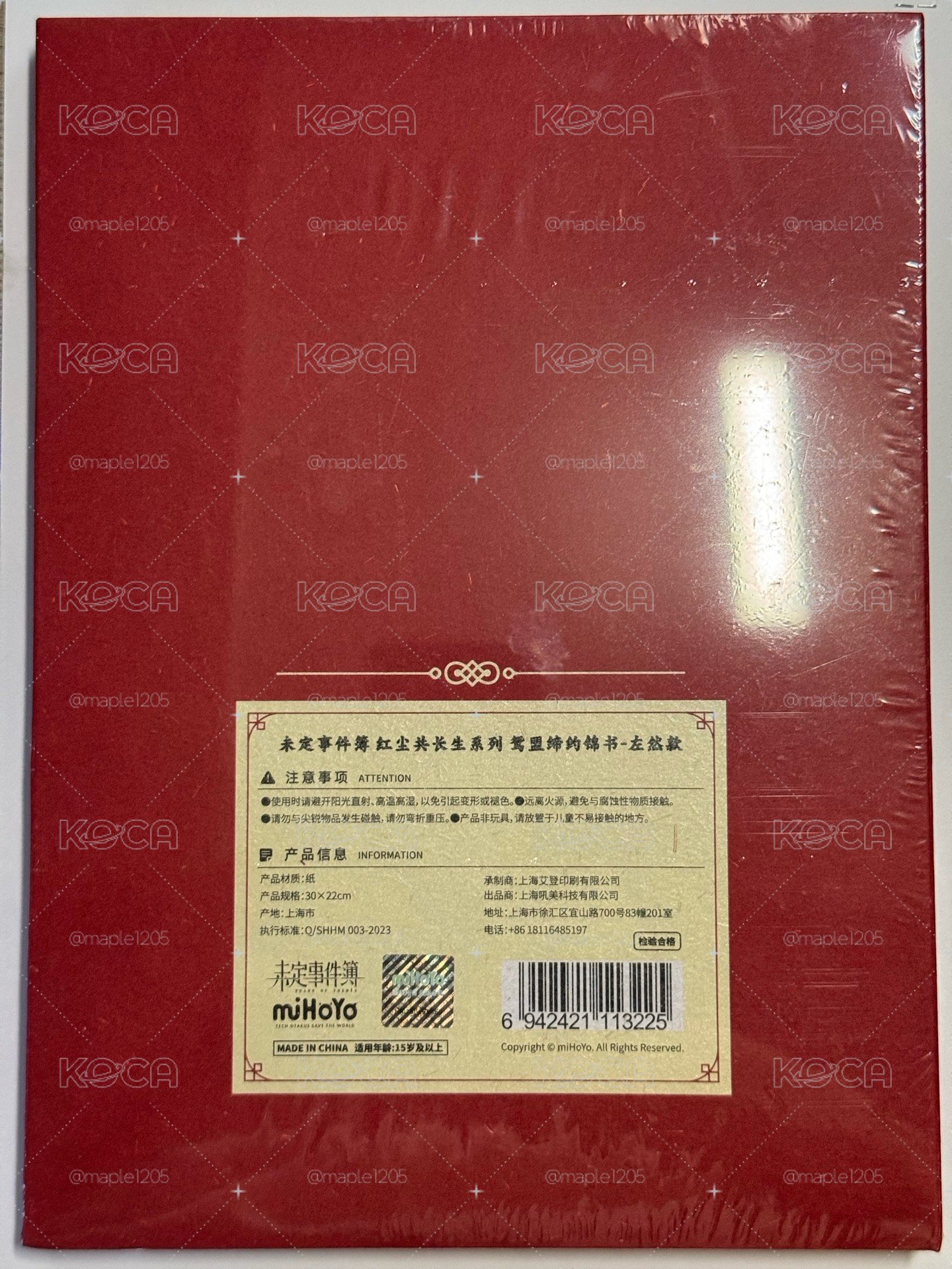 左然 紅塵共長生 鴛盟締約錦書