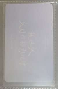 張真源樓非樓手寫卡