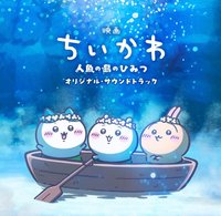 人魚島的秘密 CD 