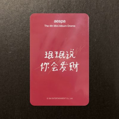 aespa Drama sr 簽售卡 星河簽售2.0柚 發財柚 蜜桃柚