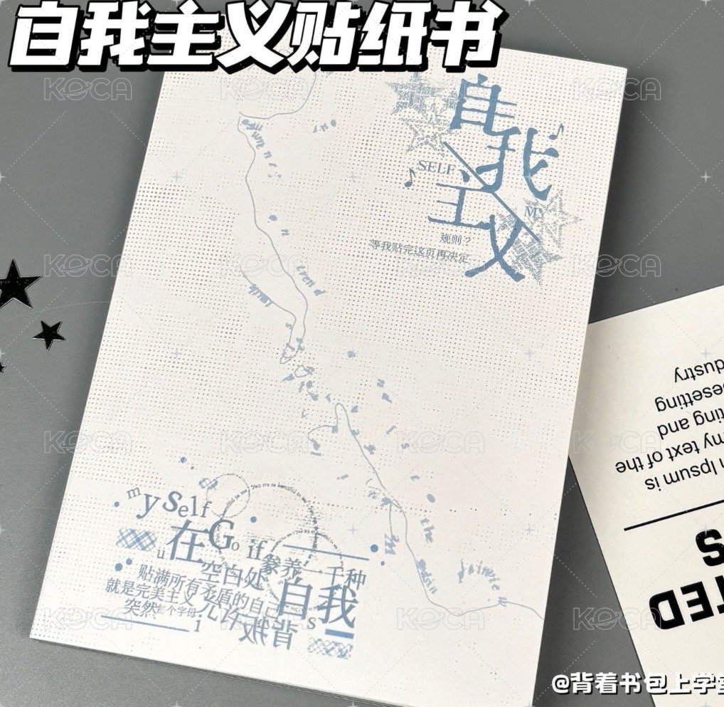 自我主義貼紙書