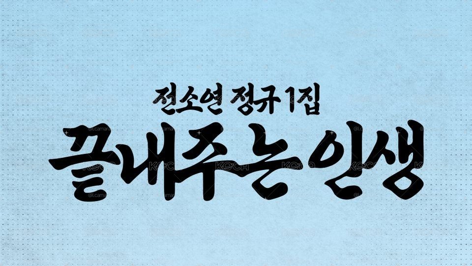 預購 | SOYEON超讚人生快閃店