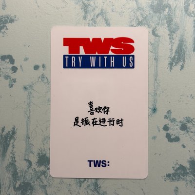 TWS 喜歡你是振在進行時～
