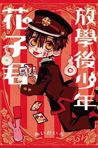 東立 放學後少年花子君