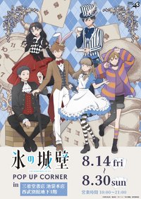 愛麗絲夢遊仙境系列