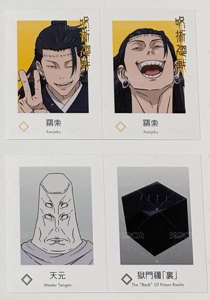 燙金羂索+天元/獄門疆
