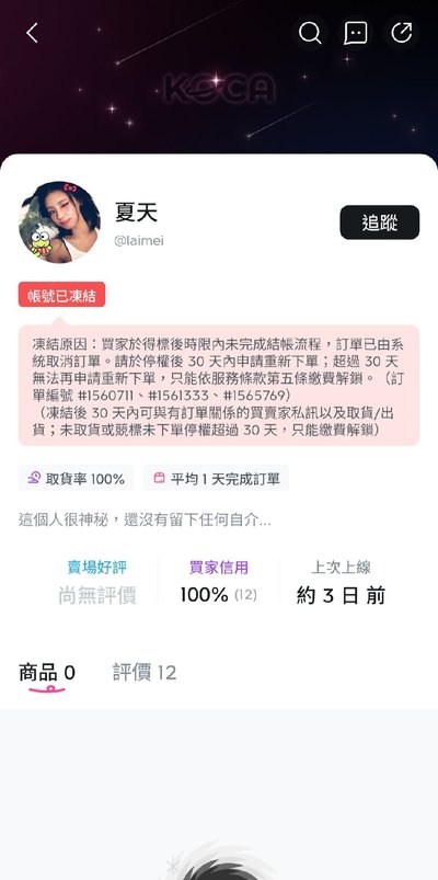 跑單買家！避雷避雷！🤬