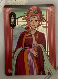 玉葉妃