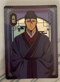 高順