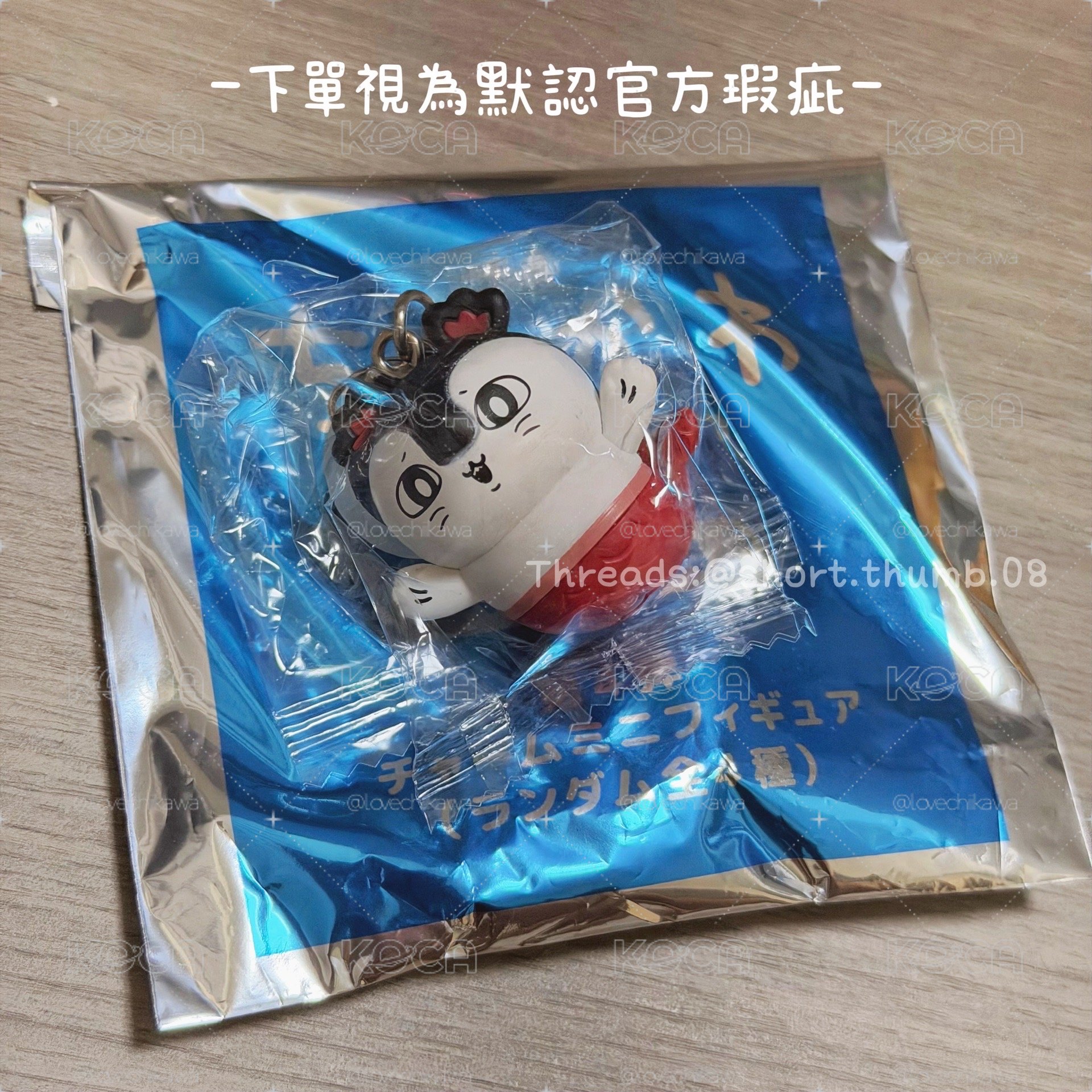 吉伊卡哇特典吊飾-賽蓮