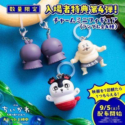 吉伊卡哇特典吊飾-賽蓮