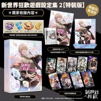 《新世界狂歡遊戲設定集2》